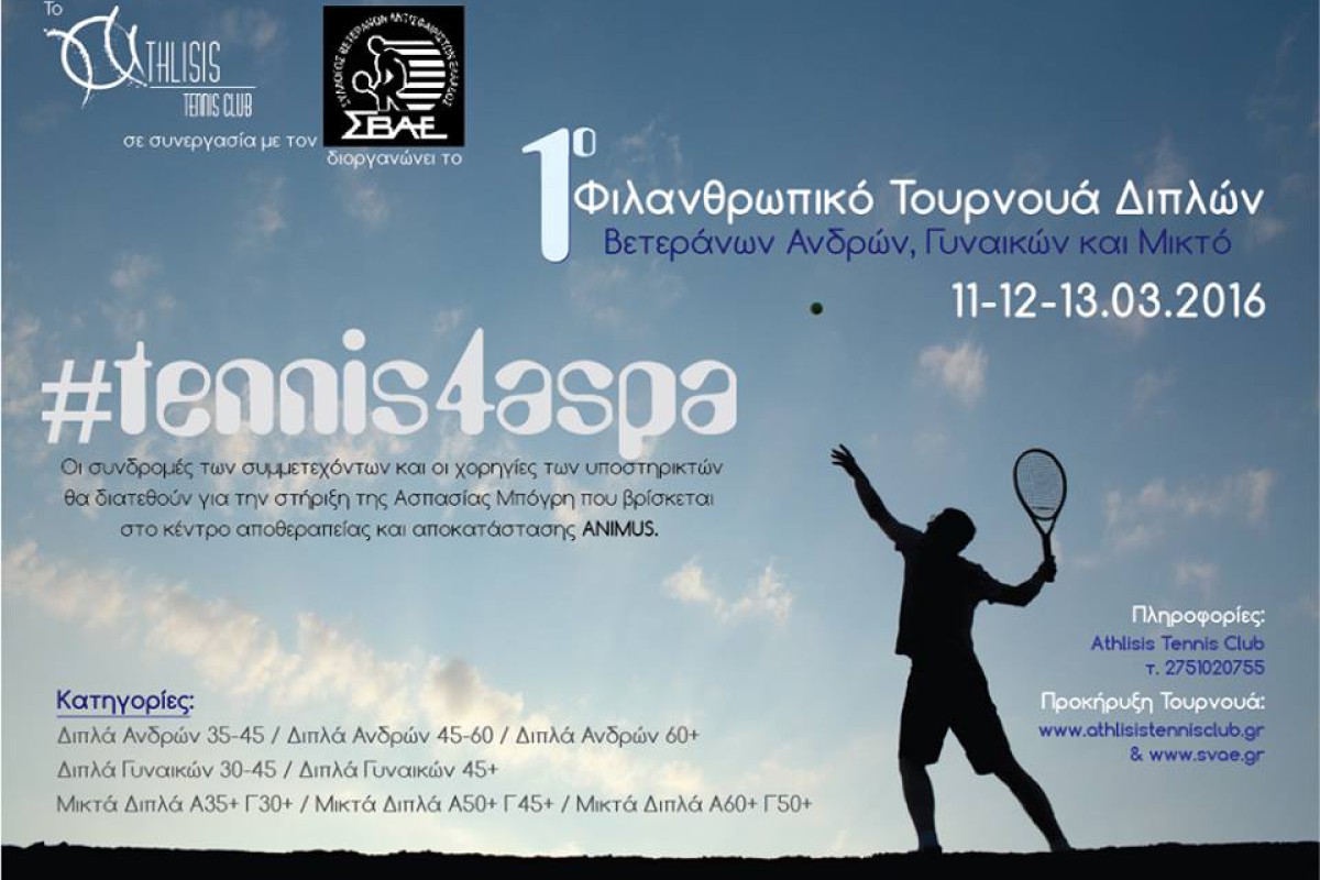 Athlisis Tennis Club & Σ.Β.Α.Ε. – 1o ΦΙΛΑΝΘΡΩΠΙΚΟ ΤΟΥΡΝΟΥΑ  ΔΙΠΛΩΝ