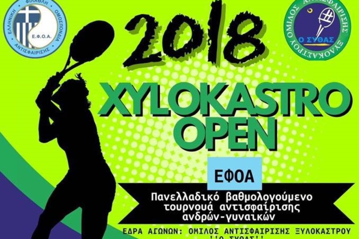 “Ξυλόκαστρο Open 2018” – Τρίτη 10/7/18