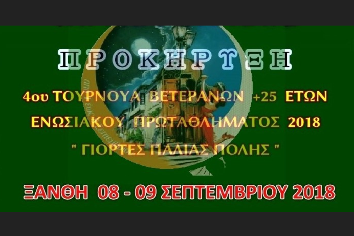 4ο ΤΟΥΡΝΟΥΑ ΕΝΩΣΙΑΚΟΥ ΠΡΩΤΑΘΛΗΜΑΤΟΣ +25 – ΠΡΟΚΗΡΥΞΗ