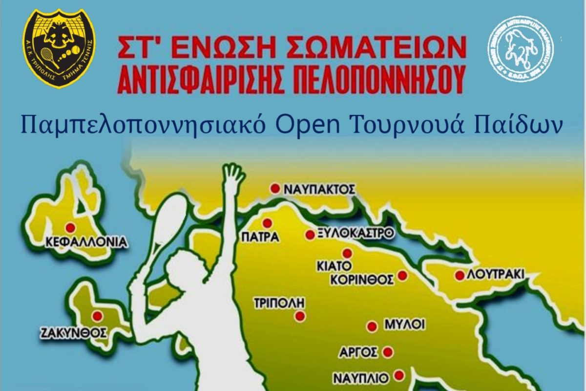 Παμπελοποννησιακό open U10 στην Τρίπολη