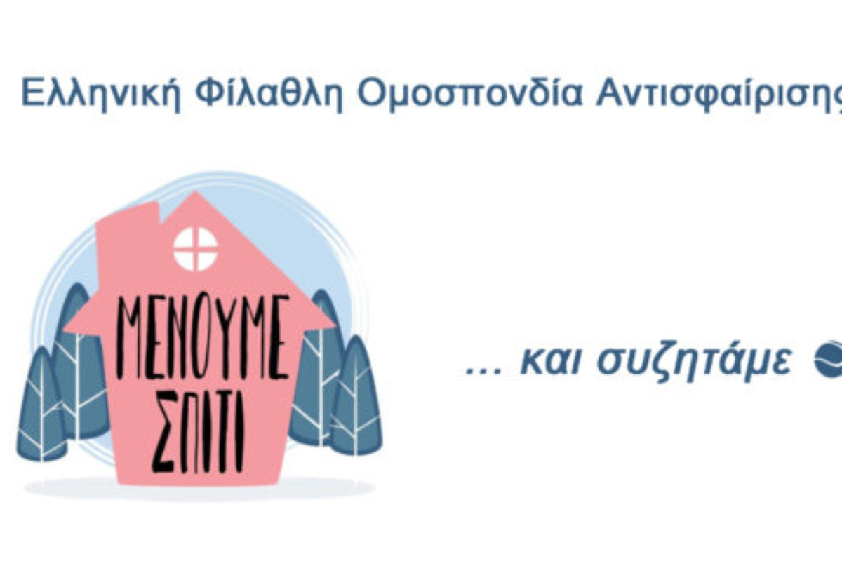 Σε εξέλιξη ο ηλεκτρονικός διάλογος με την Ε.Φ.Ο.Α.