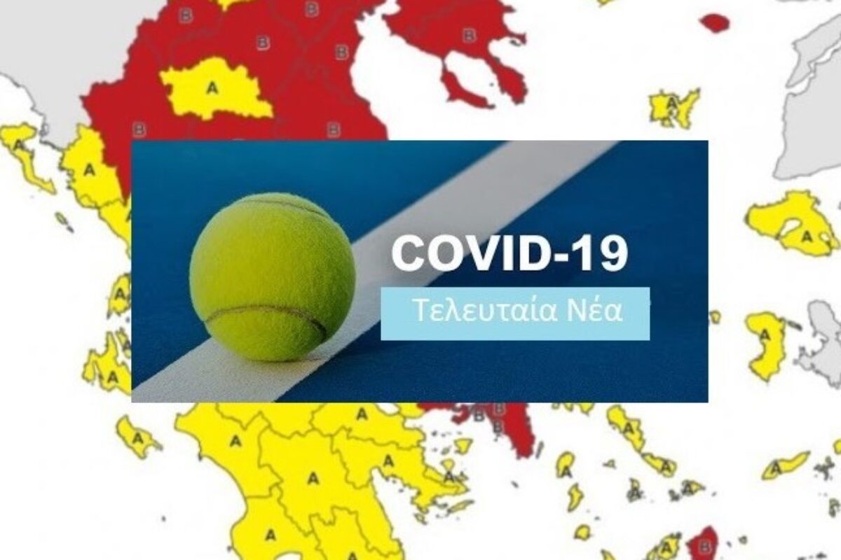 Τι ισχύει για τις προπονήσεις tennis απο 3/11/20