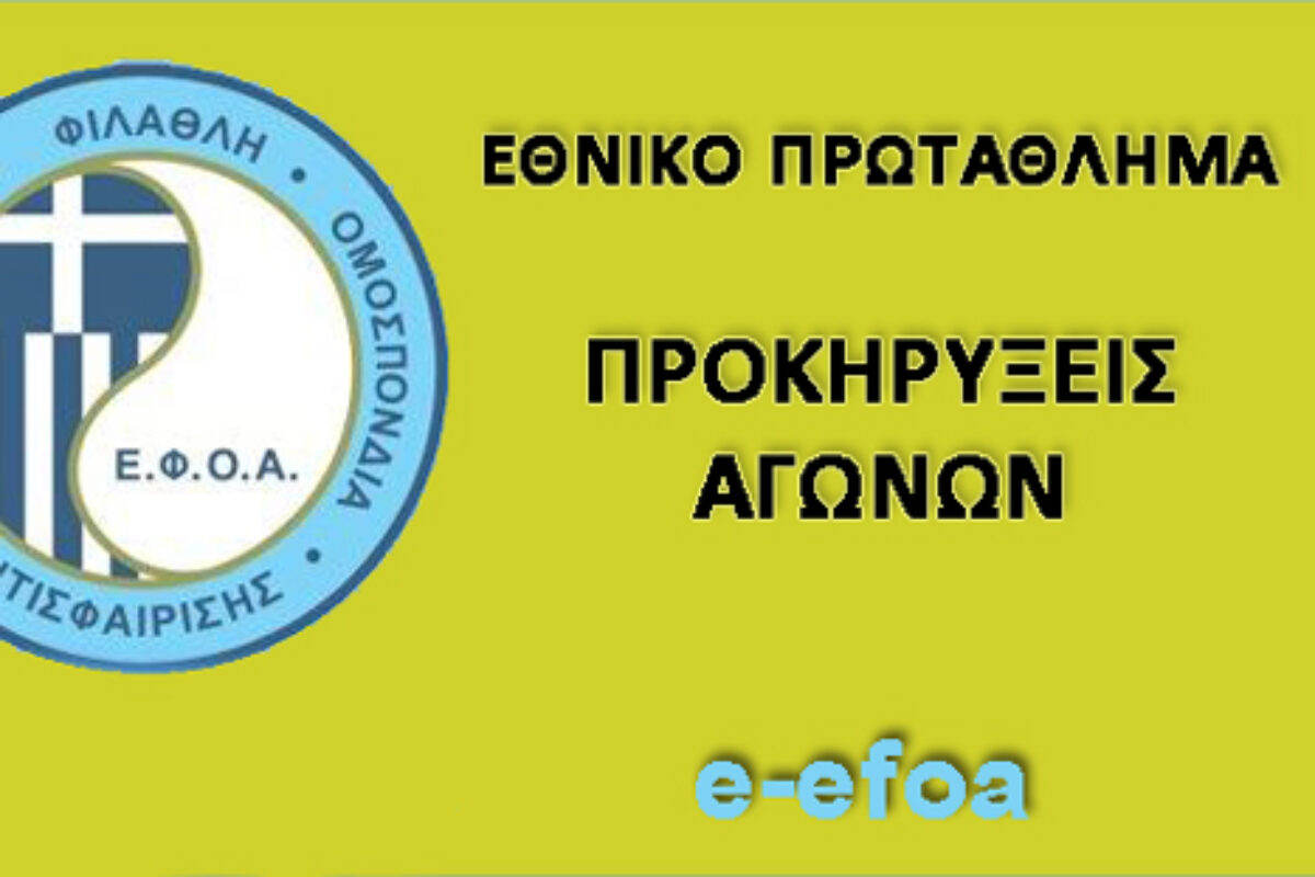 Προκηρύξεις 1ου Ε1 & 1ου Ε4 9ης εβδομάδας 2023